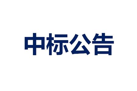 2025年货物进口物流服务项目中标结果公示