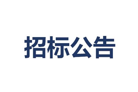 2025年盛波公司广告物资采购公告